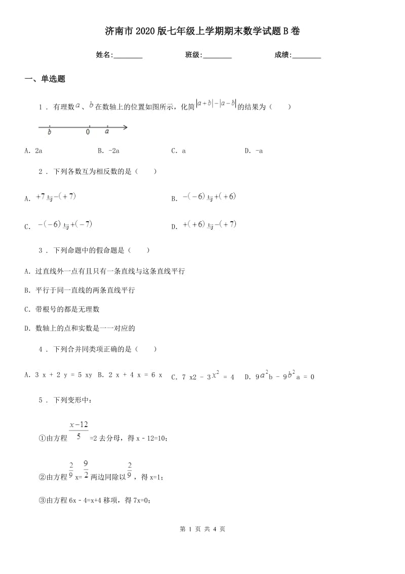 济南市2020版七年级上学期期末数学试题B卷-2_第1页