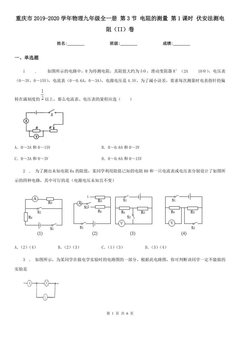 重庆市2019-2020学年物理九年级全一册 第3节 电阻的测量 第1课时 伏安法测电阻（II）卷_第1页