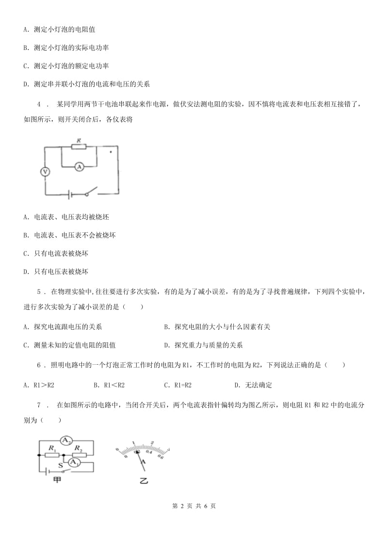 重庆市2019-2020学年物理九年级全一册 第3节 电阻的测量 第1课时 伏安法测电阻（II）卷_第2页