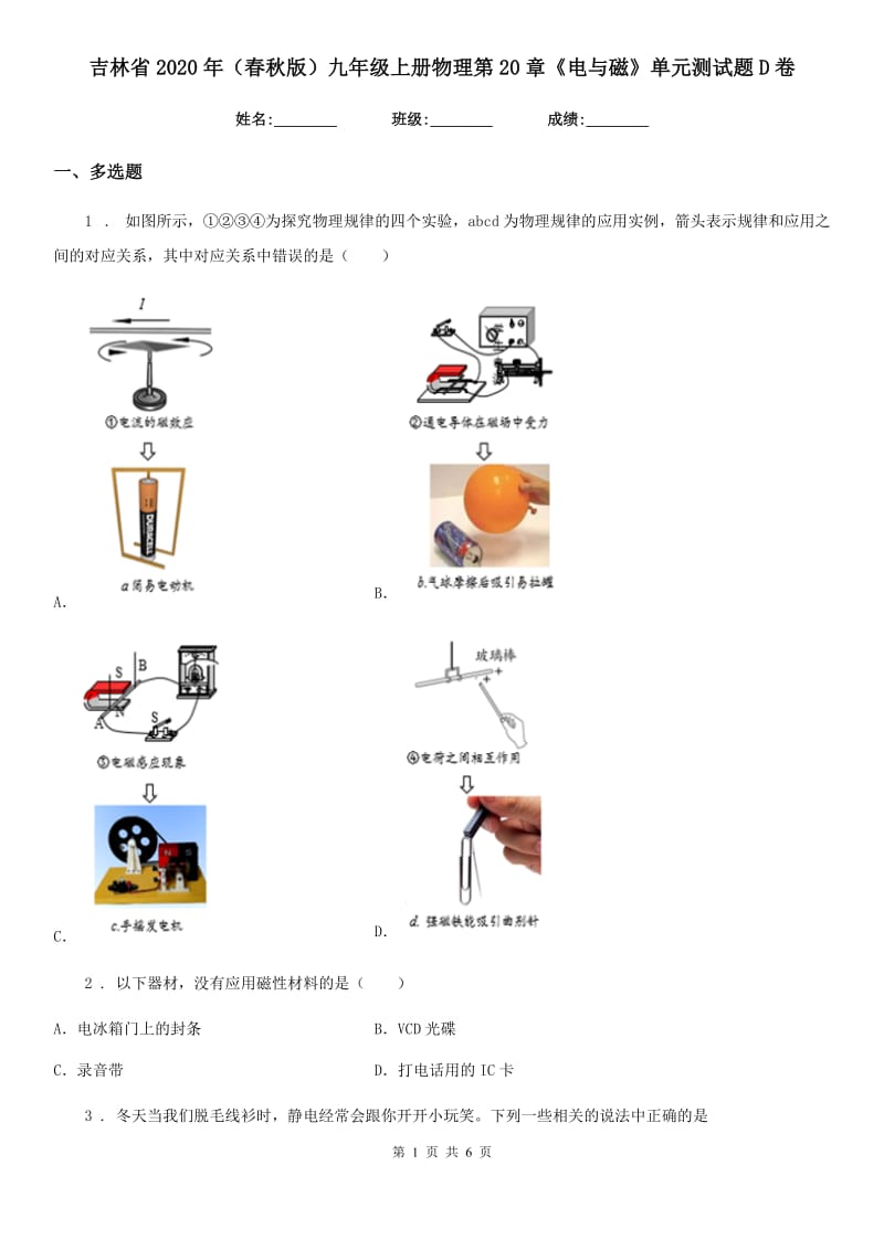 吉林省2020年（春秋版）九年级上册物理第20章《电与磁》单元测试题D卷_第1页