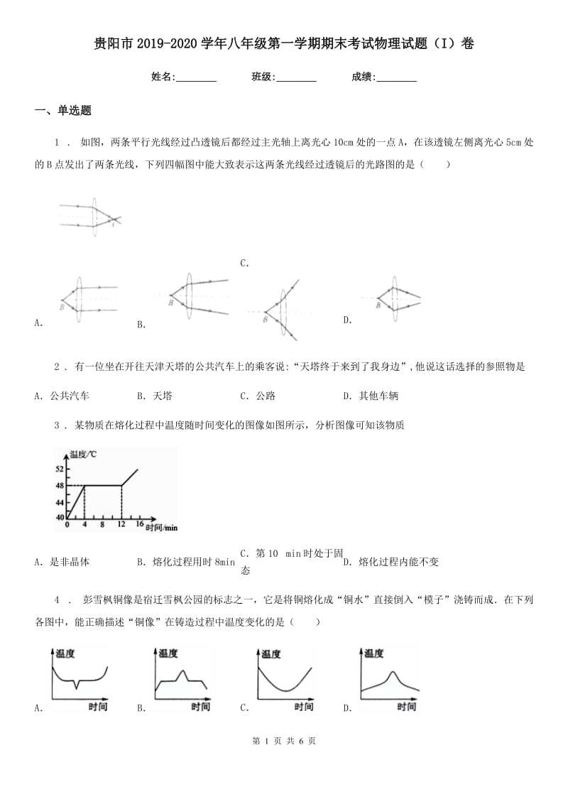 贵阳市2019-2020学年八年级第一学期期末考试物理试题（I）卷_第1页