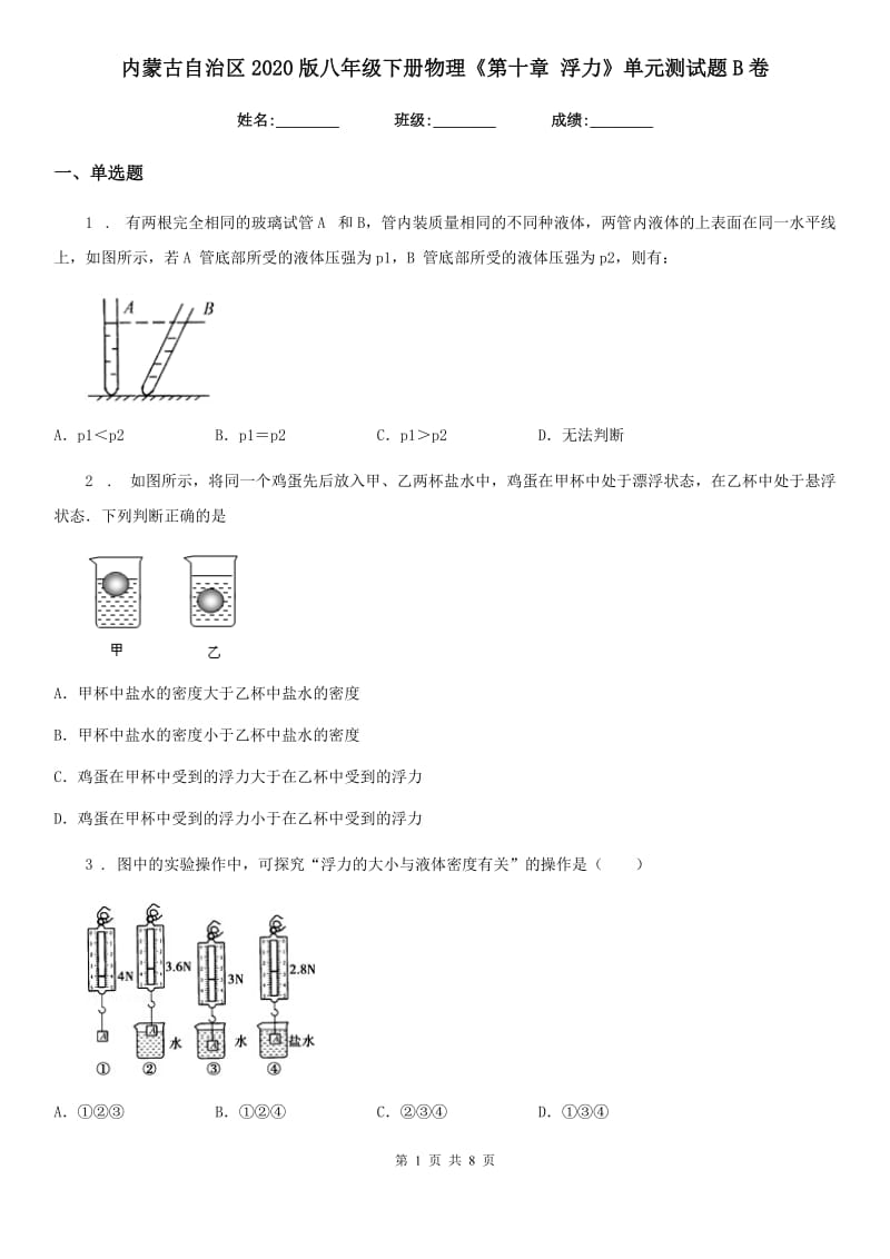 内蒙古自治区2020版八年级下册物理《第十章 浮力》单元测试题B卷_第1页