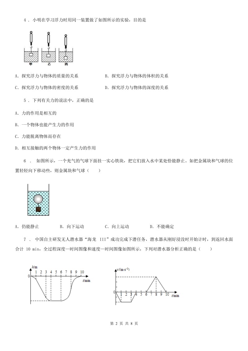 内蒙古自治区2020版八年级下册物理《第十章 浮力》单元测试题B卷_第2页