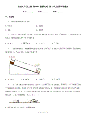 物理八年級上冊 第一章 機械運動 第4節(jié)_測量平均速度