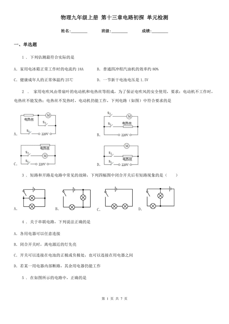 物理九年级上册 第十三章电路初探 单元检测_第1页