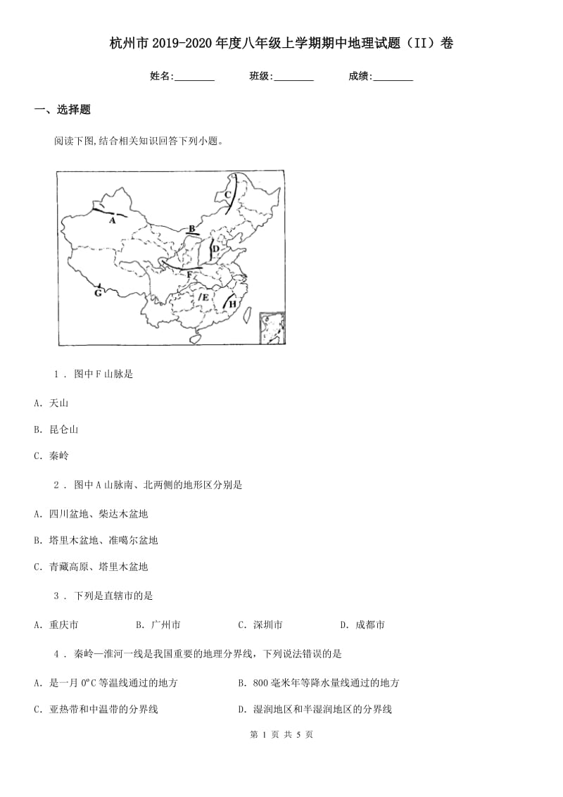 杭州市2019-2020年度八年级上学期期中地理试题（II）卷_第1页