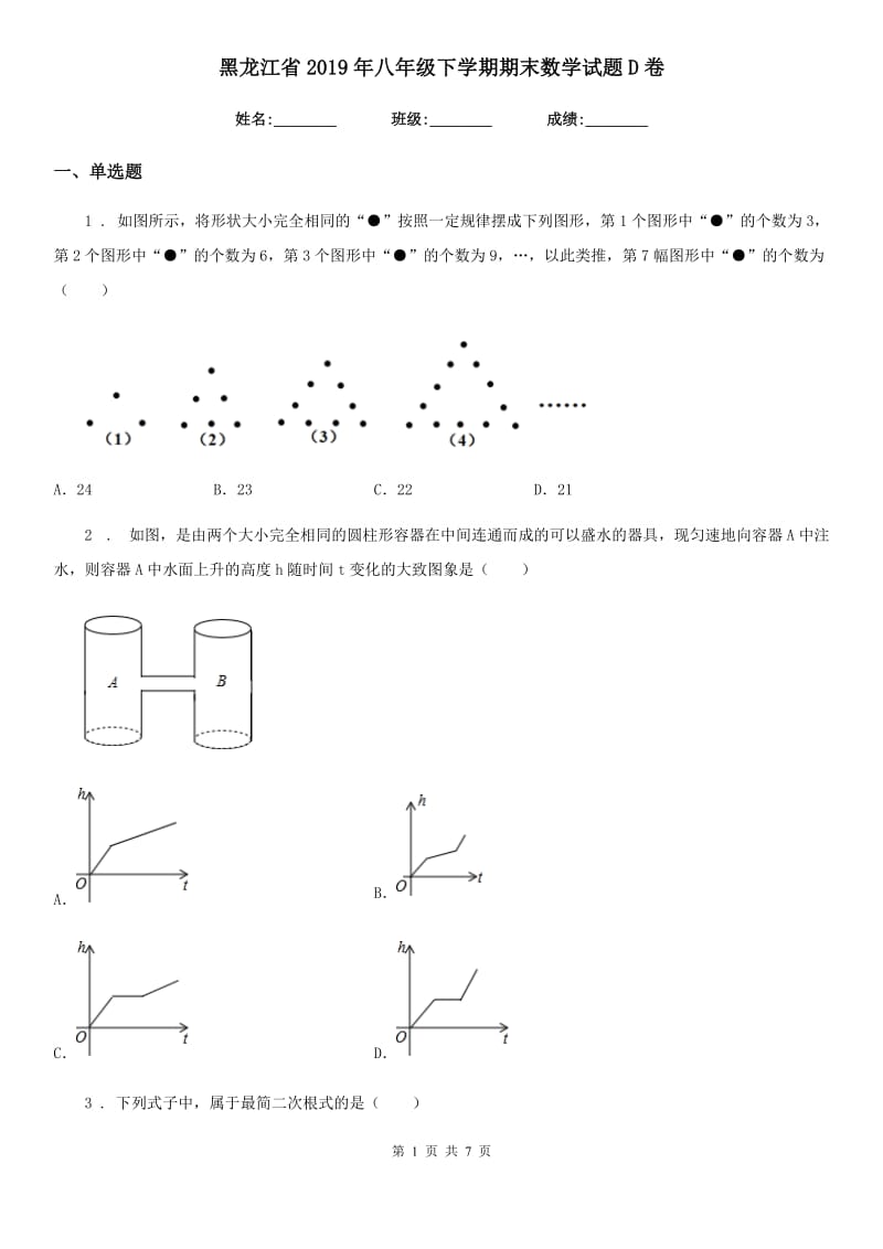 黑龙江省2019年八年级下学期期末数学试题D卷_第1页