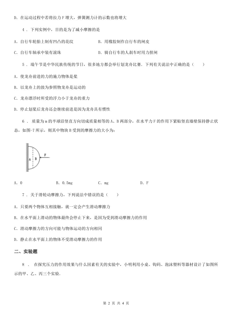 福州市2020年（春秋版）八年级下学期第一次月考物理试题B卷_第2页