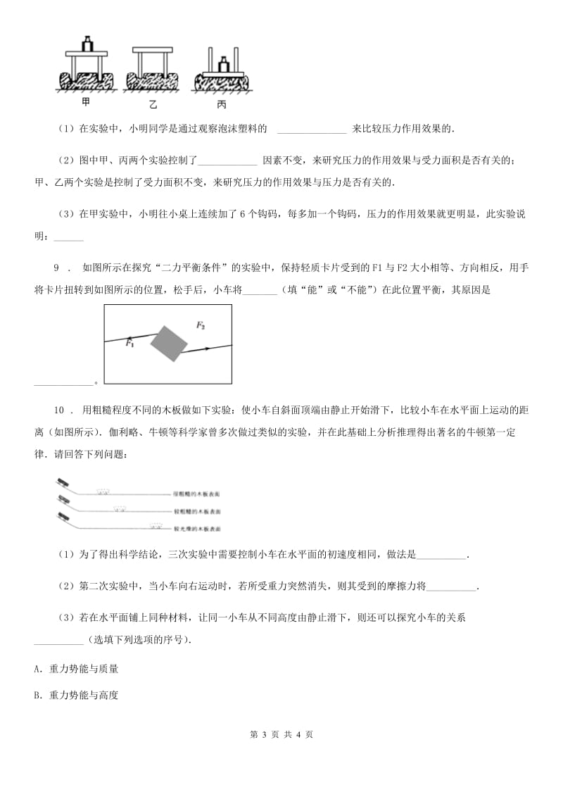 福州市2020年（春秋版）八年级下学期第一次月考物理试题B卷_第3页