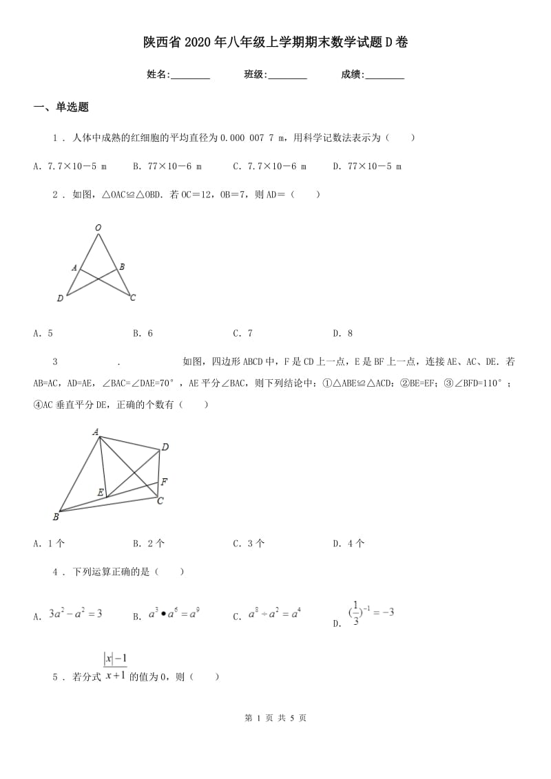 陕西省2020年八年级上学期期末数学试题D卷_第1页