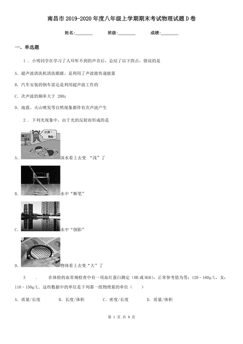 南昌市2019-2020年度八年级上学期期末考试物理试题D卷_第1页