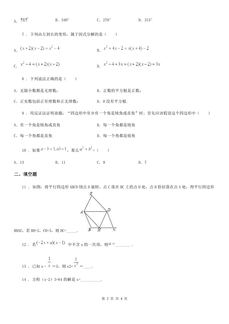 河北省2019-2020学年八年级上学期期中数学试题B卷_第2页