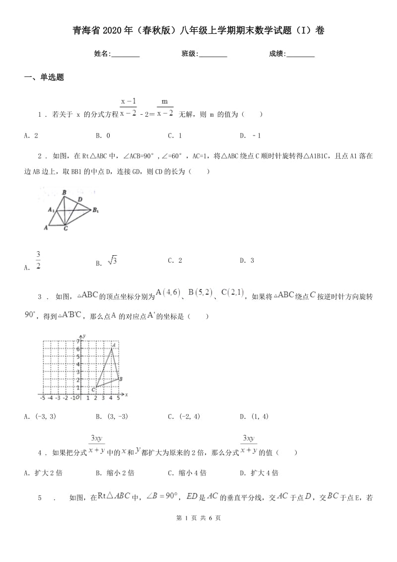 青海省2020年（春秋版）八年级上学期期末数学试题（I）卷_第1页