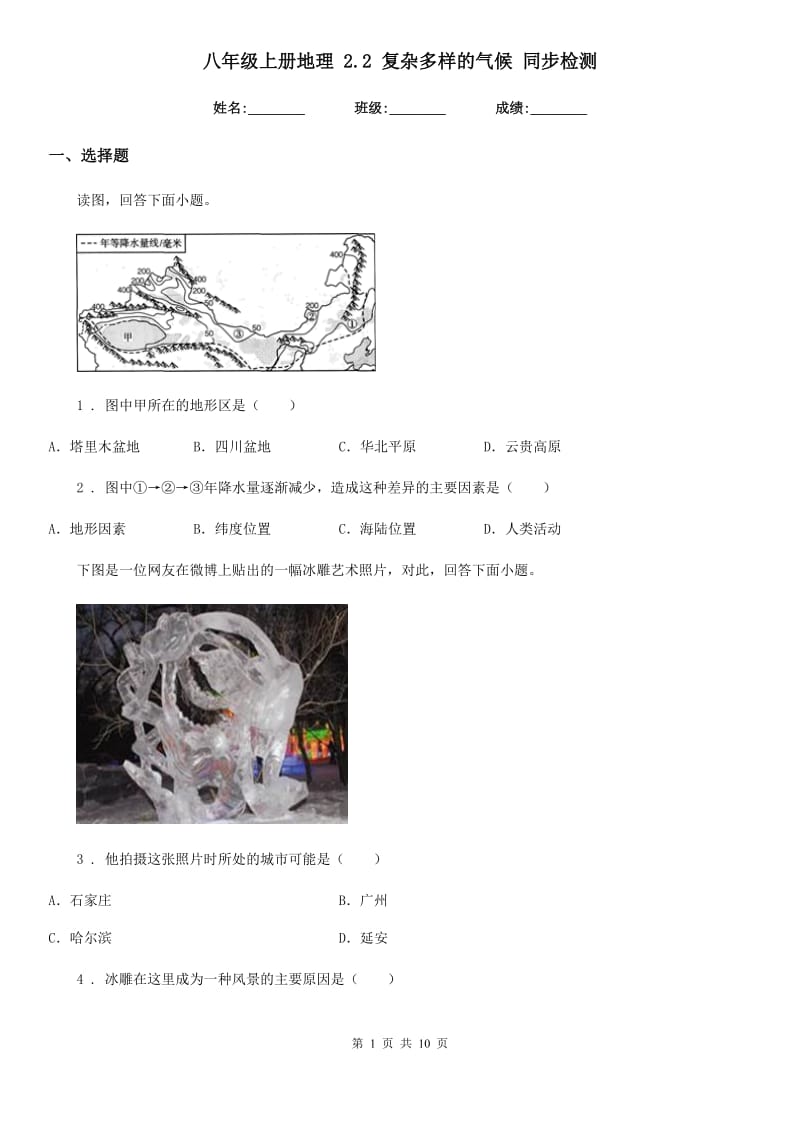 八年级上册地理 2.2 复杂多样的气候 同步检测_第1页