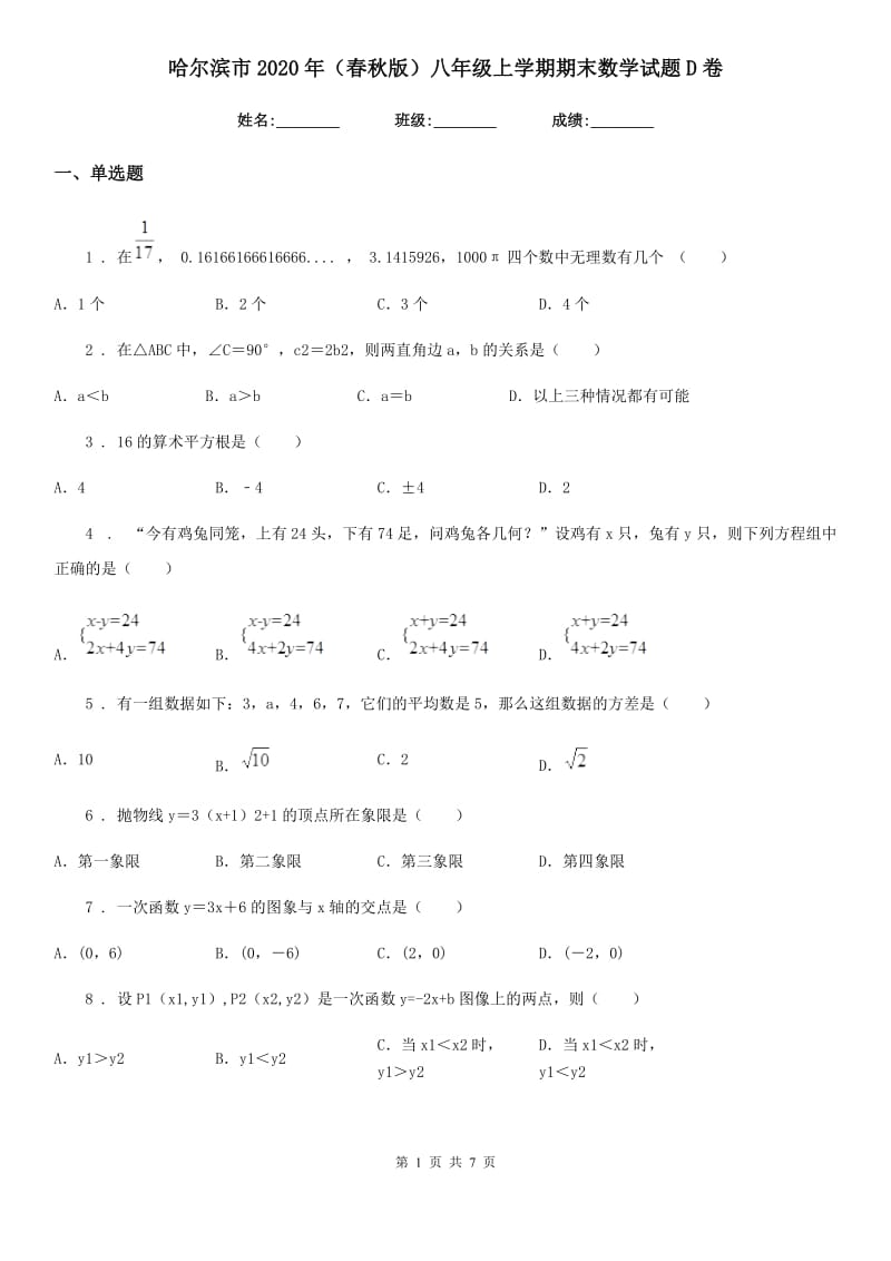 哈尔滨市2020年（春秋版）八年级上学期期末数学试题D卷-1_第1页