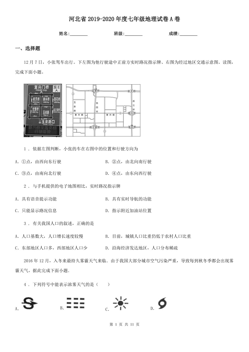 河北省2019-2020年度七年级地理试卷A卷（模拟）_第1页