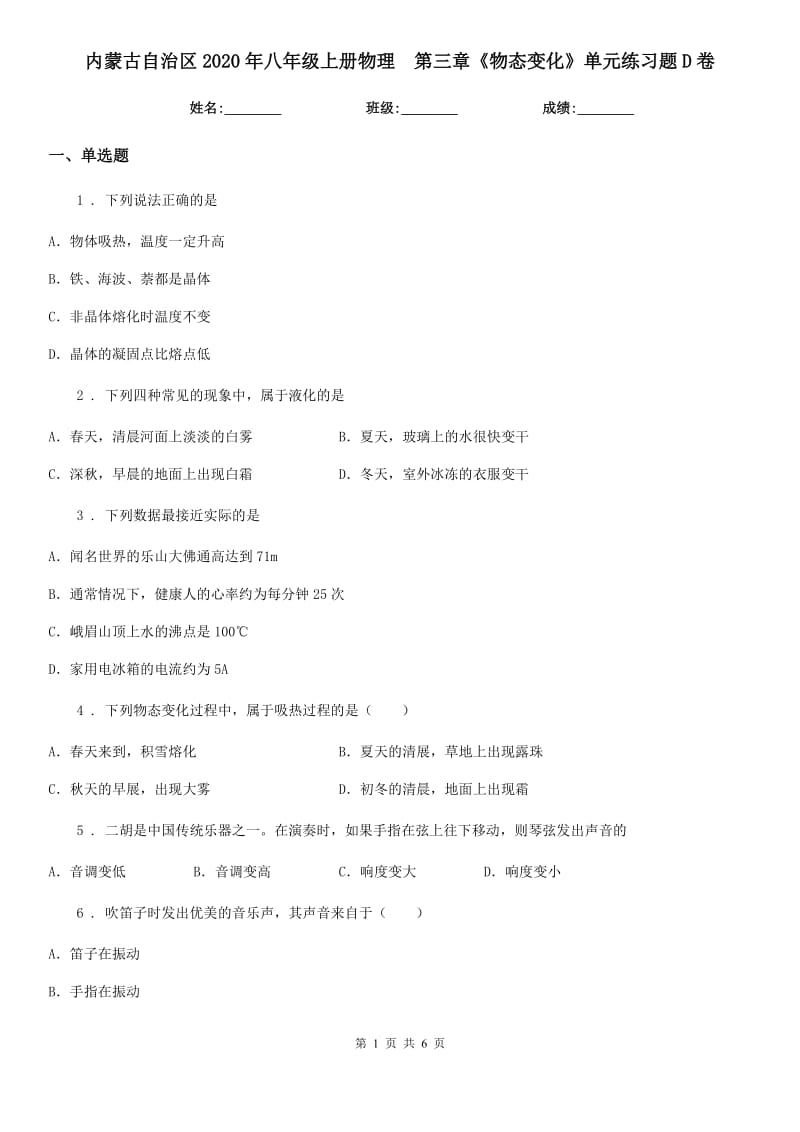 内蒙古自治区2020年八年级上册物理　第三章《物态变化》单元练习题D卷_第1页