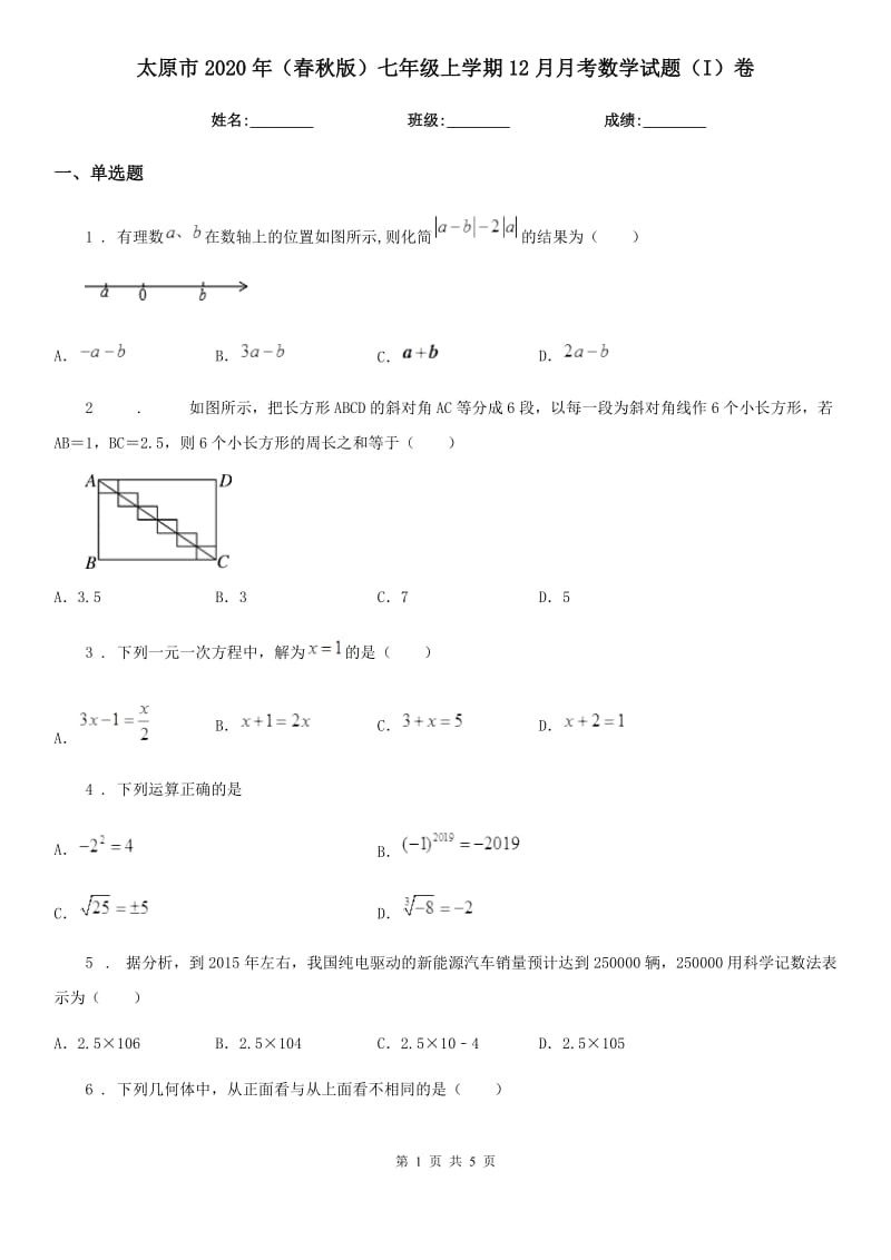 太原市2020年（春秋版）七年级上学期12月月考数学试题（I）卷_第1页