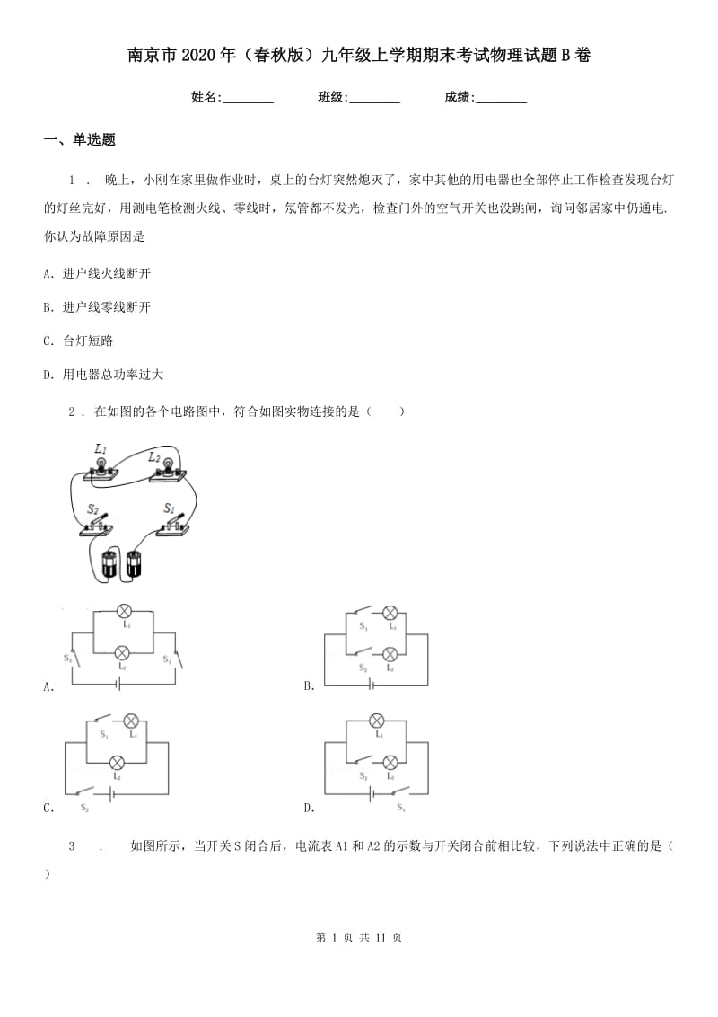 南京市2020年（春秋版）九年级上学期期末考试物理试题B卷_第1页