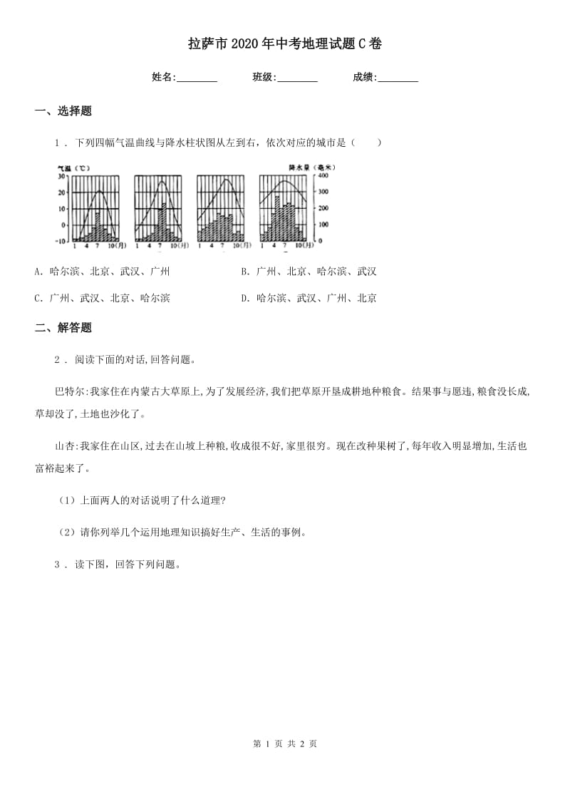 拉萨市2020年中考地理试题C卷_第1页