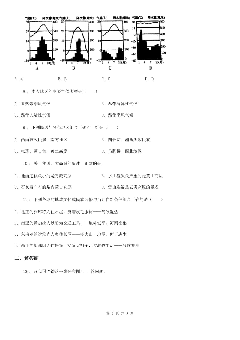 地理八年级上册《4.4繁荣地方特色文化》随堂练习_第2页