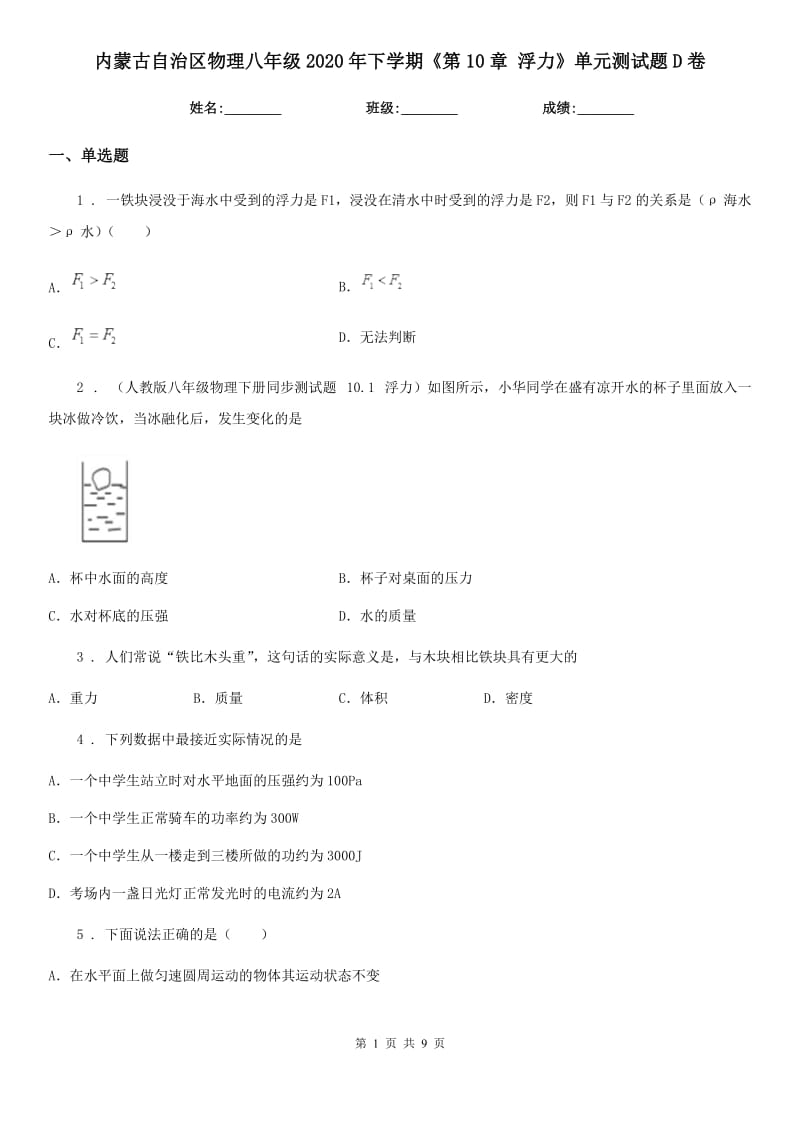 内蒙古自治区物理八年级2020年下学期《第10章 浮力》单元测试题D卷_第1页