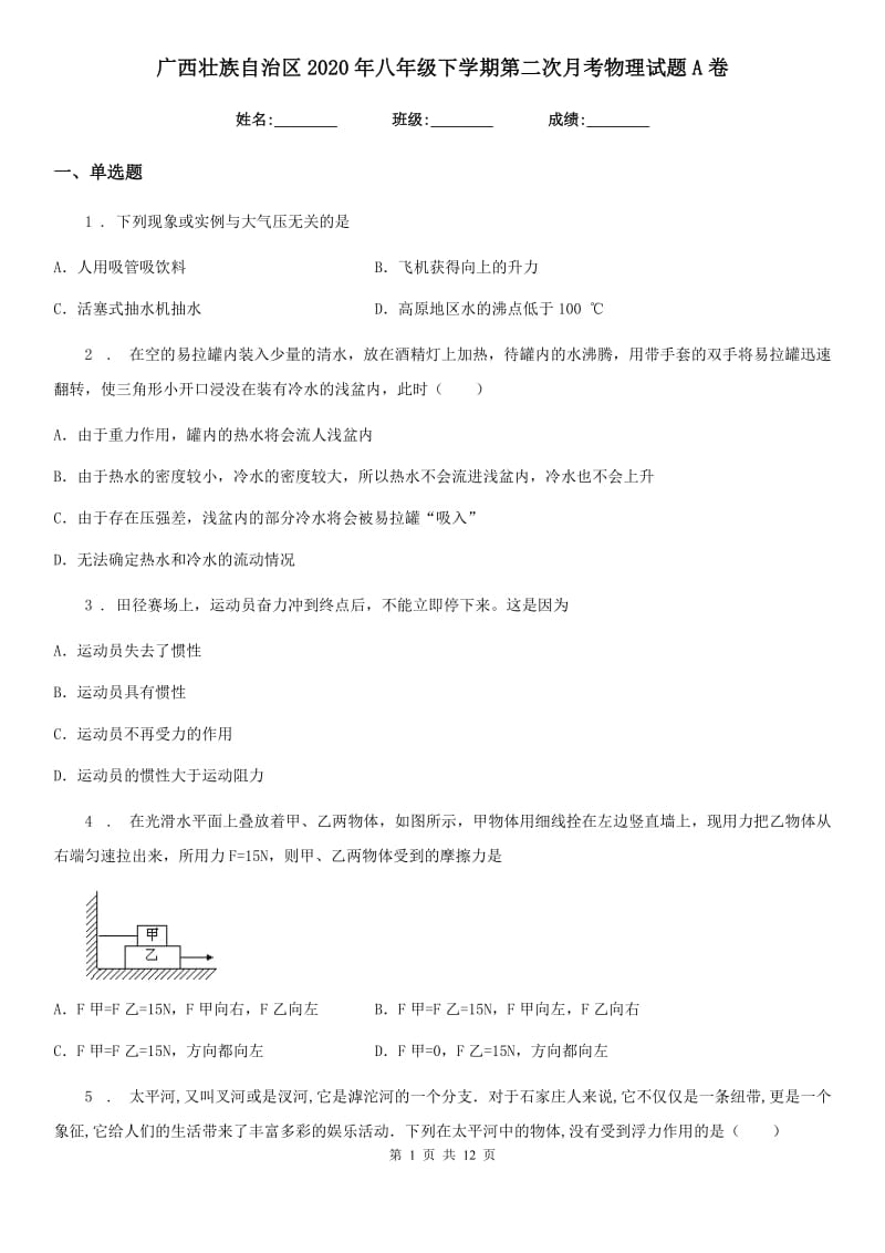 广西壮族自治区2020年八年级下学期第二次月考物理试题A卷_第1页
