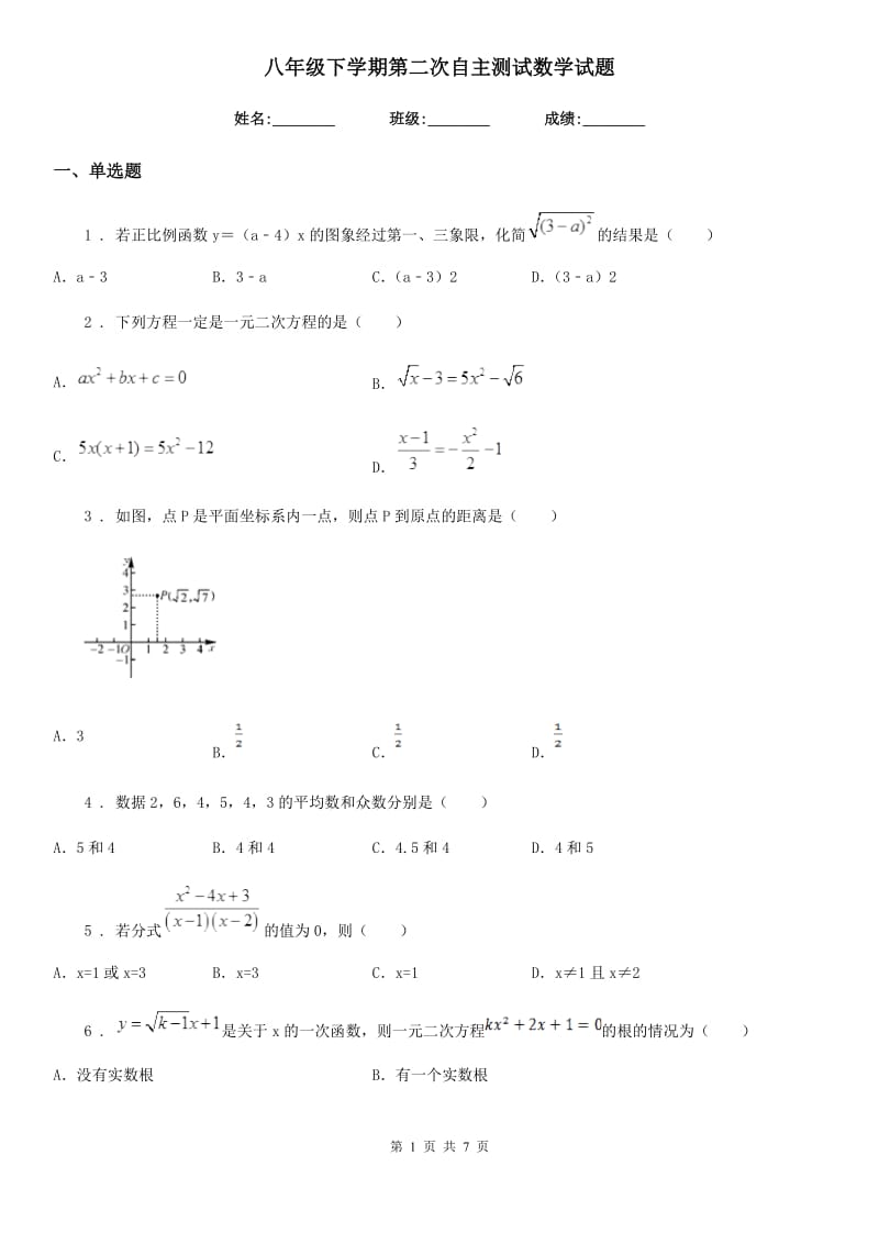 八年级下学期第二次自主测试数学试题_第1页