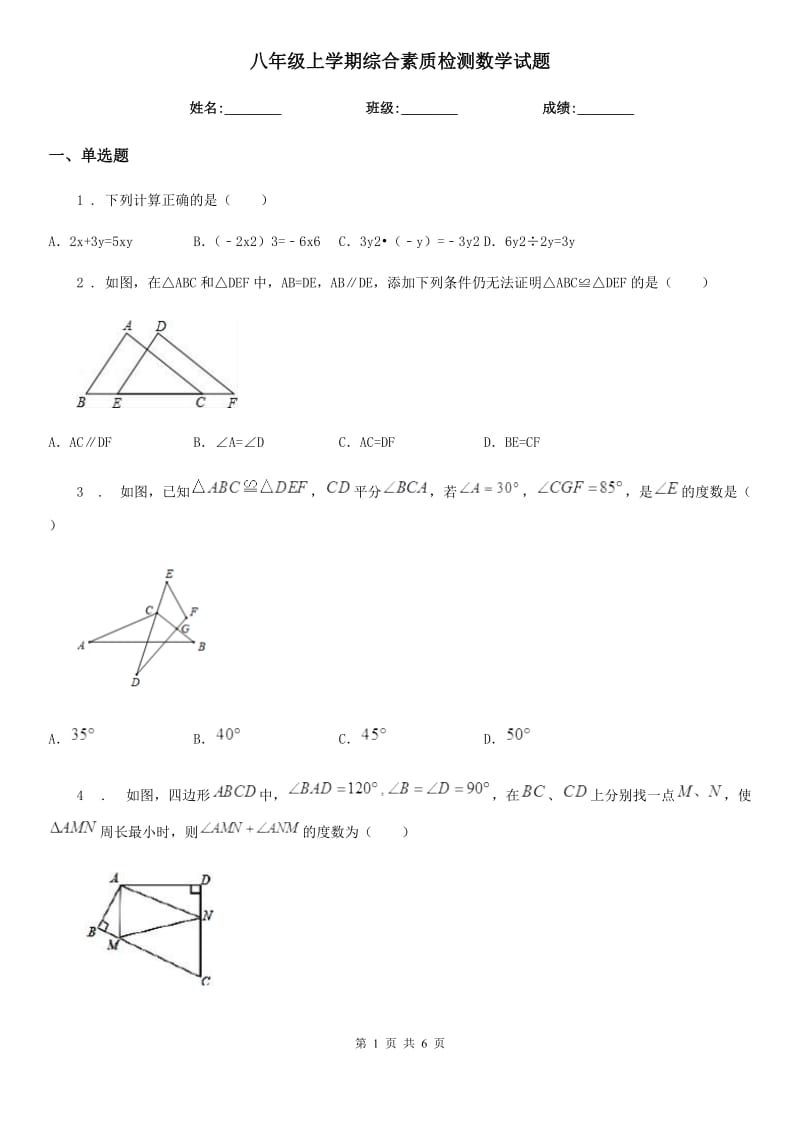 八年级上学期综合素质检测数学试题_第1页