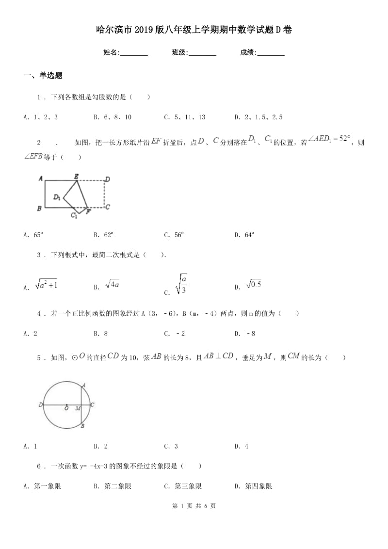 哈尔滨市2019版八年级上学期期中数学试题D卷_第1页