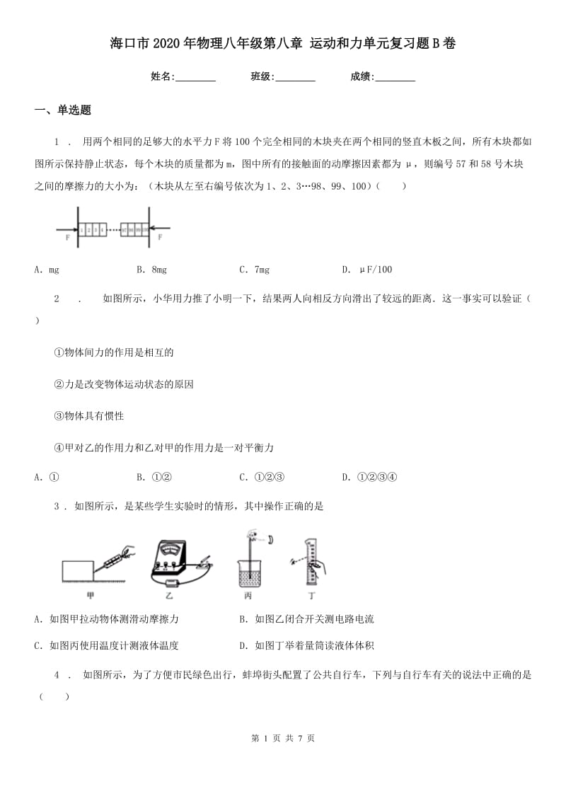 海口市2020年物理八年级第八章 运动和力单元复习题B卷_第1页