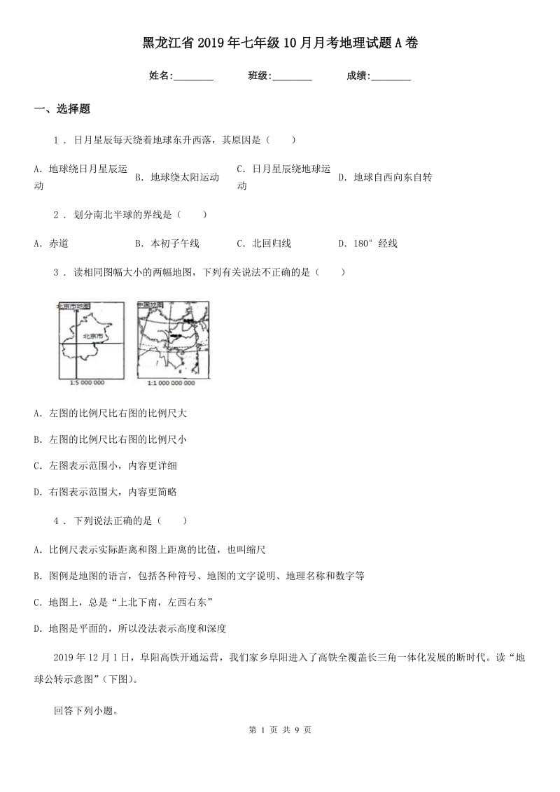 黑龙江省2019年七年级10月月考地理试题A卷_第1页