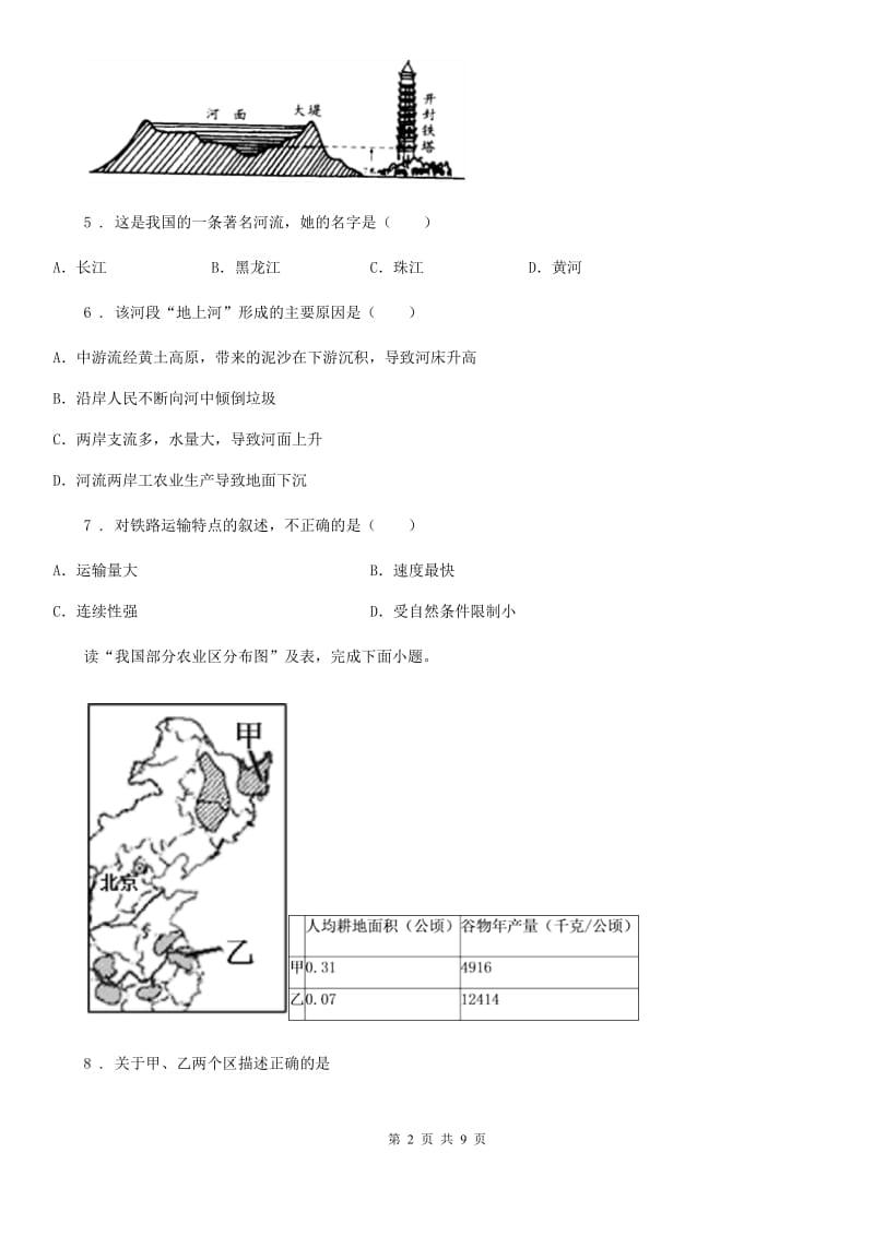 沈阳市2019年八年级地理上册期末综合测试基础测试卷B卷_第2页