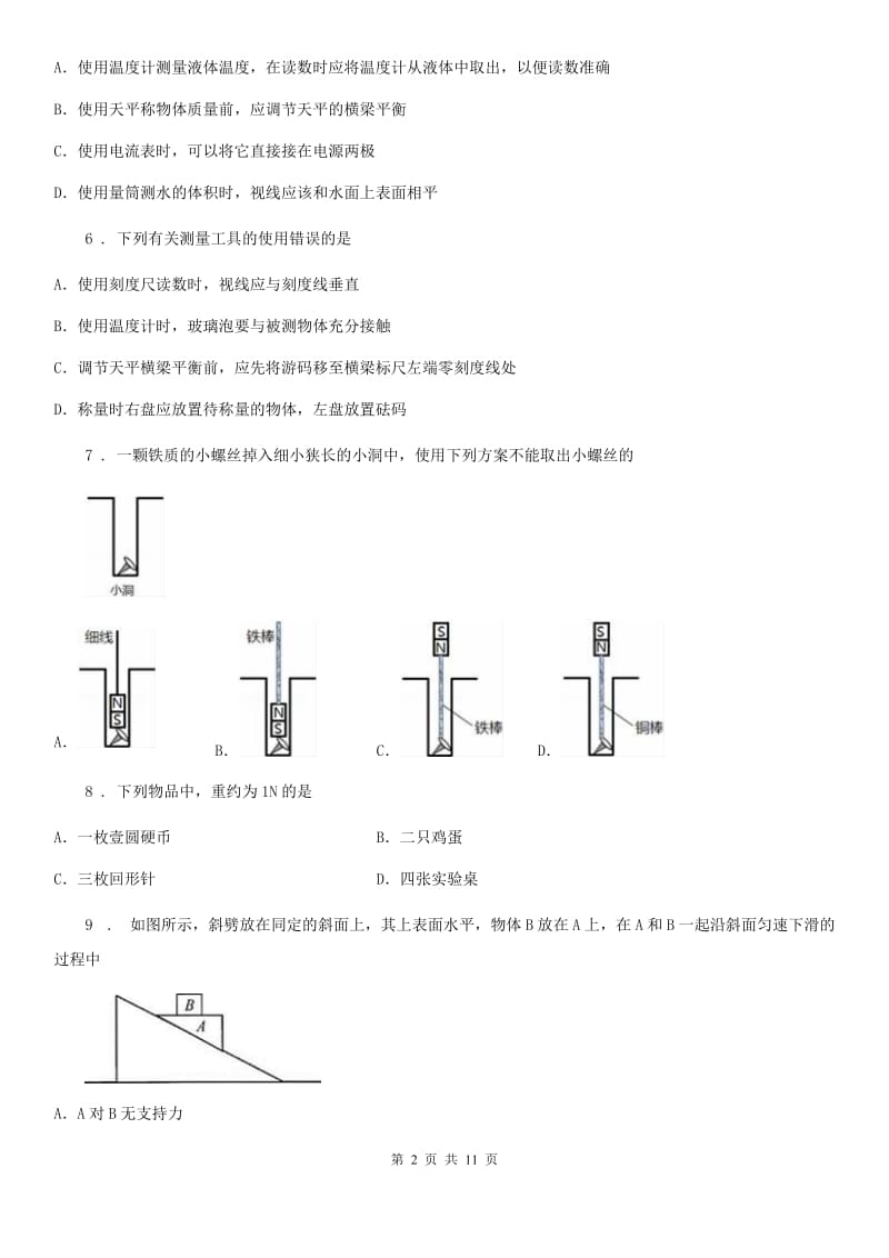 河北省2019版八年级下学期3月月考物理试题B卷_第2页