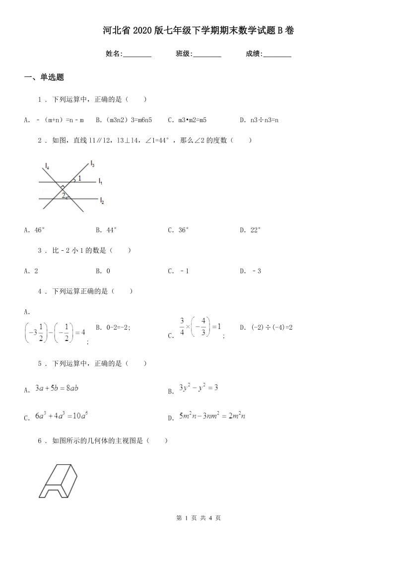 河北省2020版七年级下学期期末数学试题B卷_第1页