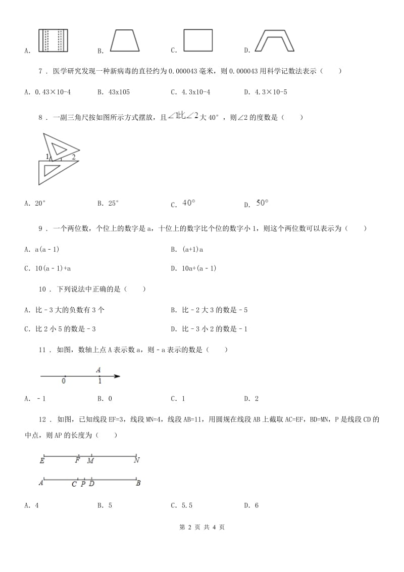 河北省2020版七年级下学期期末数学试题B卷_第2页