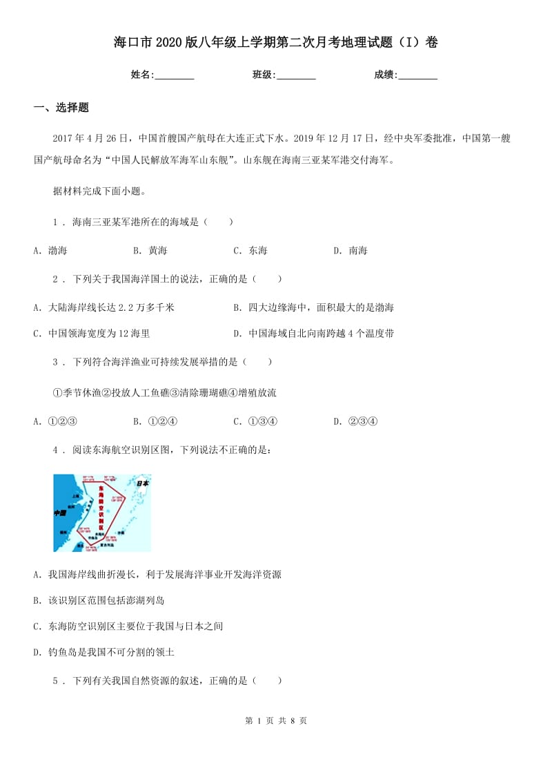 海口市2020版八年级上学期第二次月考地理试题（I）卷_第1页