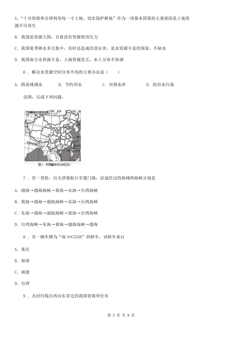 海口市2020版八年级上学期第二次月考地理试题（I）卷_第2页