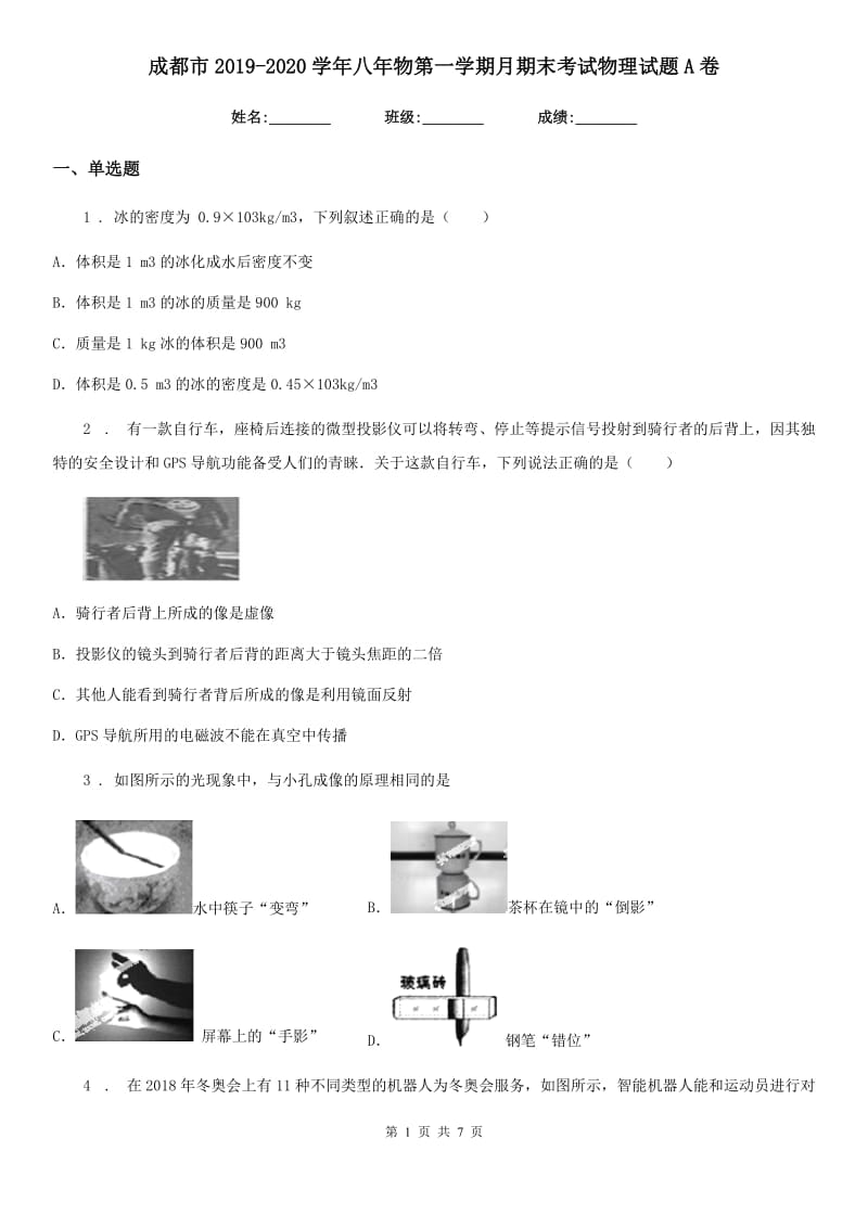 成都市2019-2020学年八年物第一学期月期末考试物理试题A卷_第1页