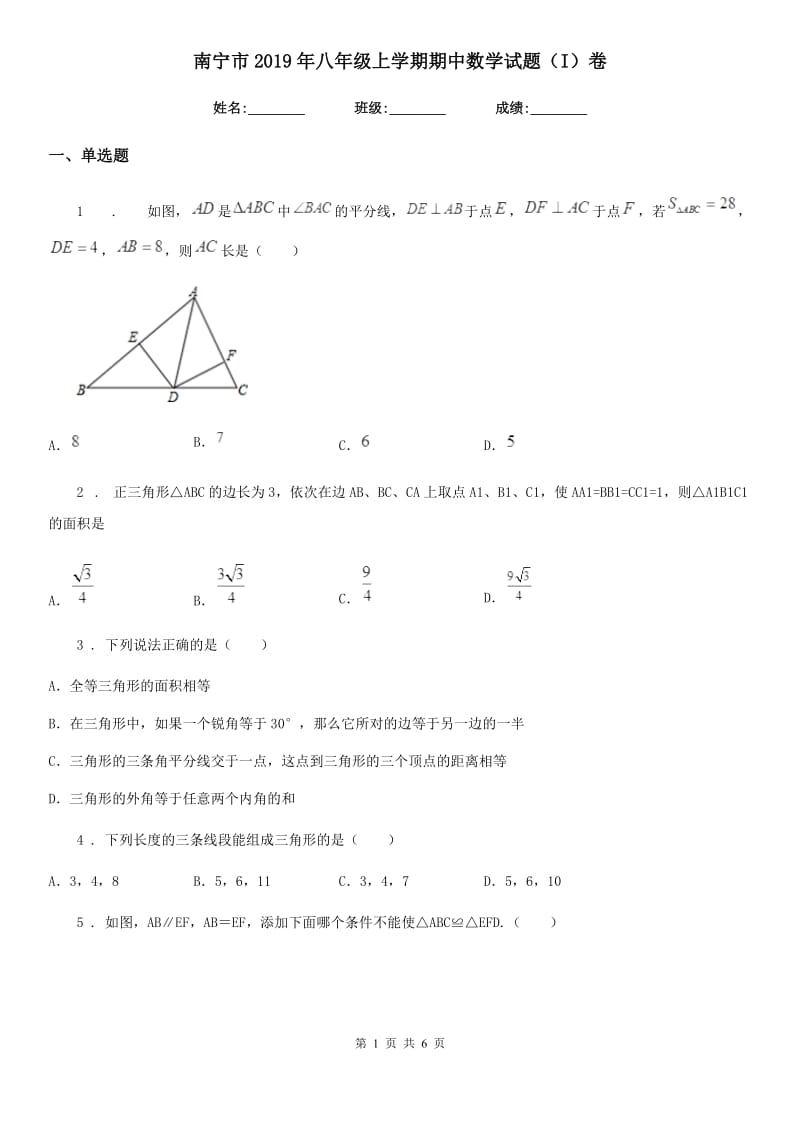 南宁市2019年八年级上学期期中数学试题（I）卷_第1页