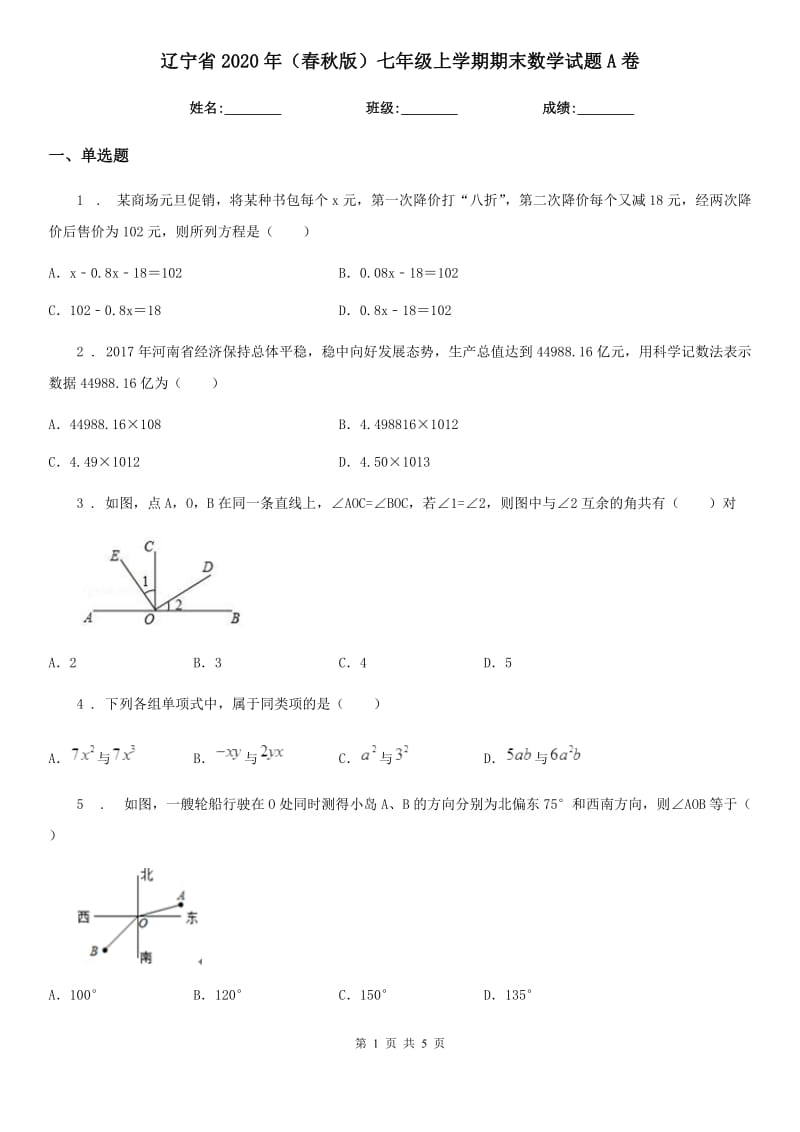 辽宁省2020年（春秋版）七年级上学期期末数学试题A卷_第1页