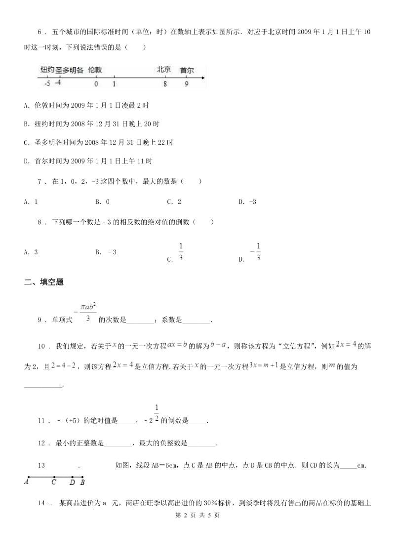 辽宁省2020年（春秋版）七年级上学期期末数学试题A卷_第2页