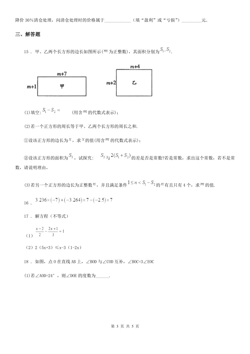 辽宁省2020年（春秋版）七年级上学期期末数学试题A卷_第3页