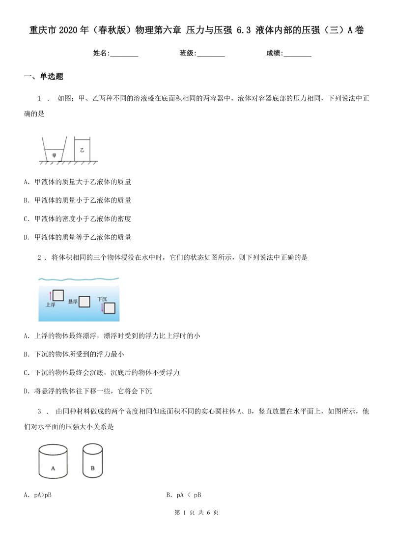 重庆市2020年（春秋版）物理第六章 压力与压强 6.3 液体内部的压强（三）A卷_第1页