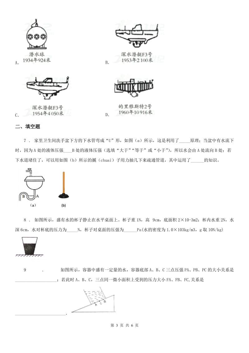 重庆市2020年（春秋版）物理第六章 压力与压强 6.3 液体内部的压强（三）A卷_第3页