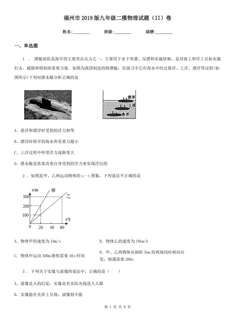 福州市2019版九年级二模物理试题（II）卷_第1页