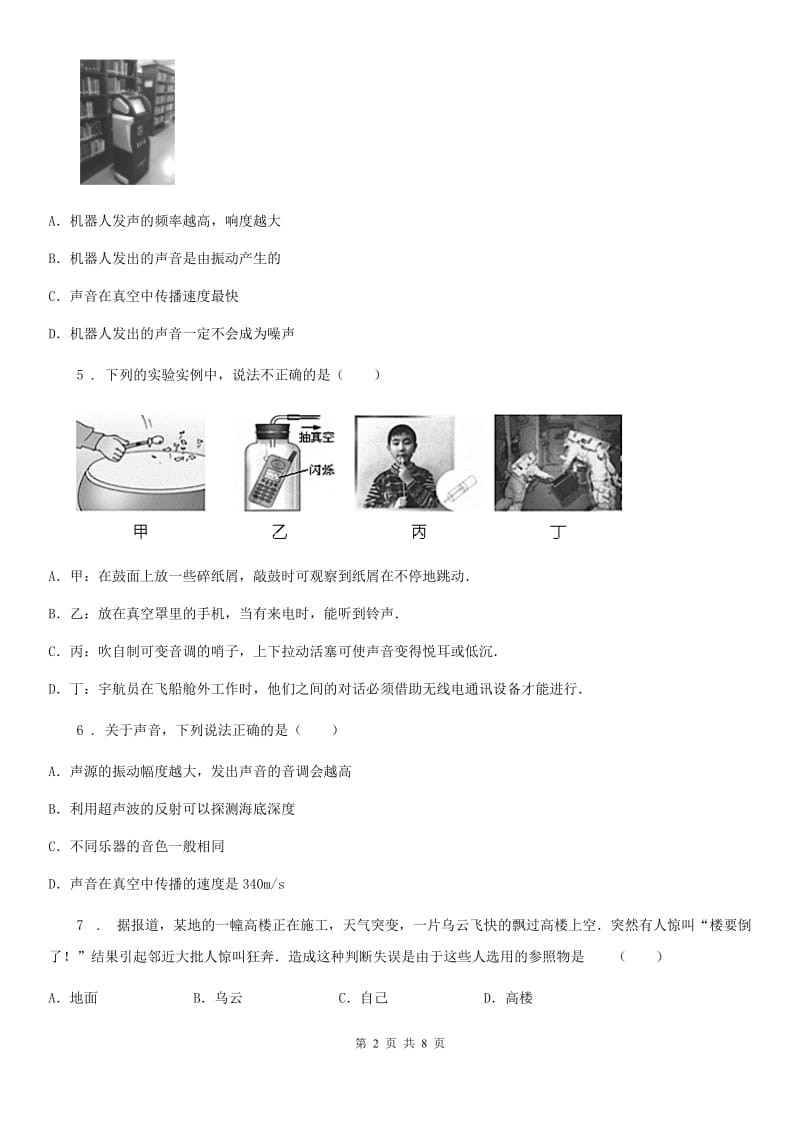 重庆市2020年（春秋版）八年级物理上册：2.1“我们怎样听见声音”过关检测练习题（II）卷_第2页