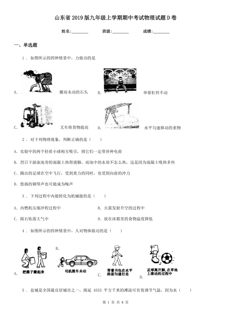 山东省2019版九年级上学期期中考试物理试题D卷_第1页