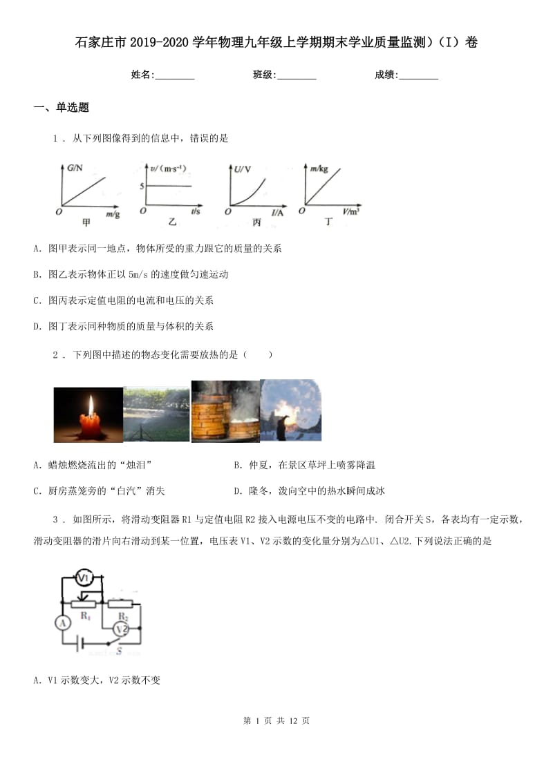 石家庄市2019-2020学年物理九年级上学期期末学业质量监测）（I）卷_第1页