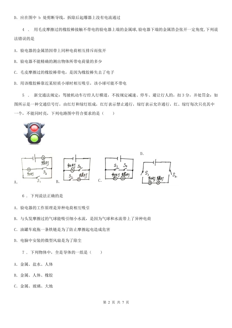 郑州市2019年物理九年级全一册 第十五章 综合能力测试卷（I）卷_第2页